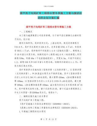 滦平亮子沟尾矿库工程排水管冬季施工方案与演讲活动的企划方案汇编
