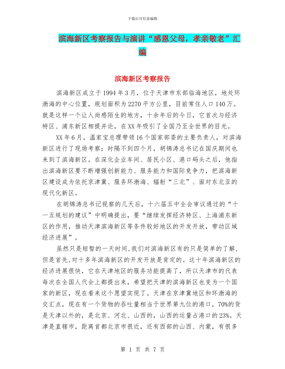 滨海新区考察报告与演讲“感恩父母_第1页