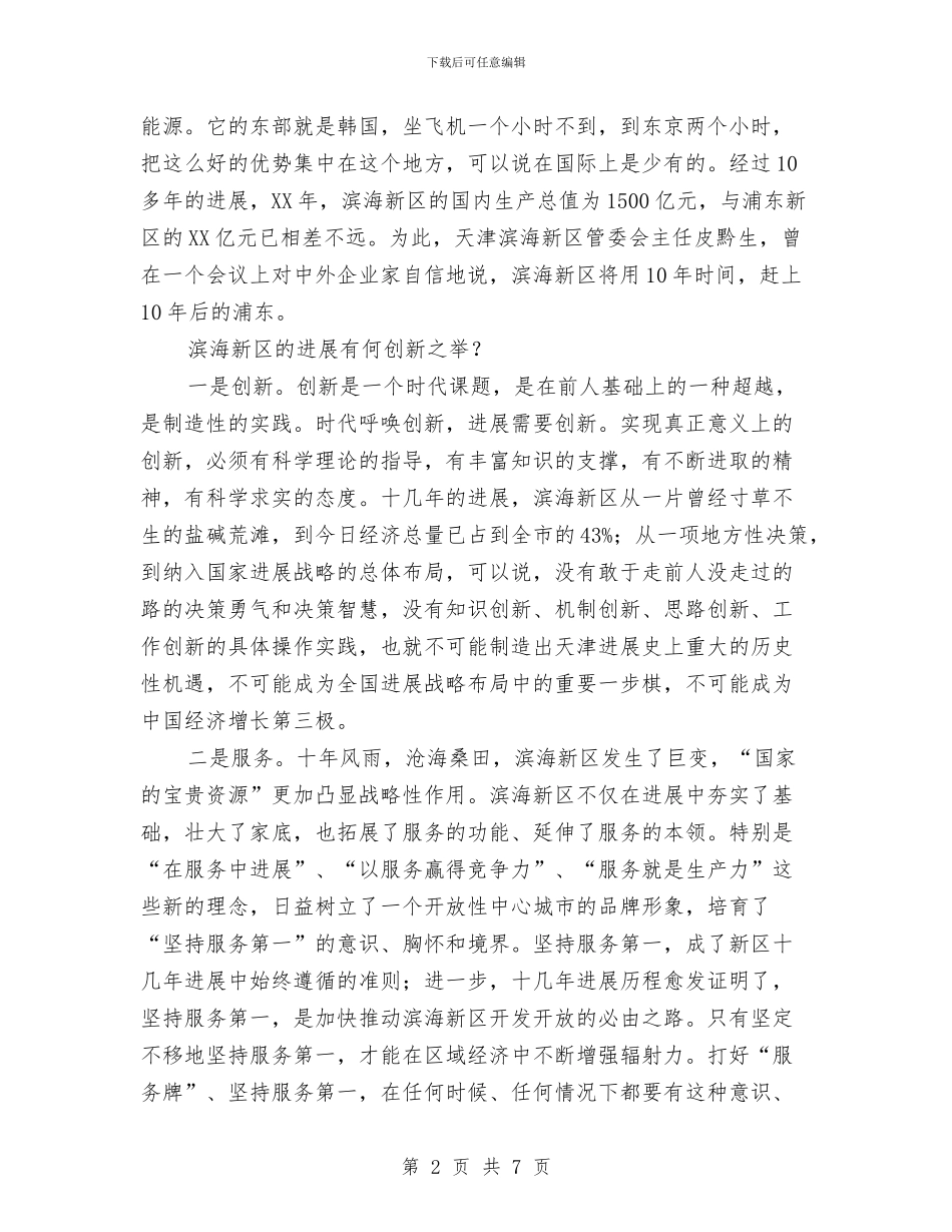 滨海新区考察报告与演讲“感恩父母_第2页