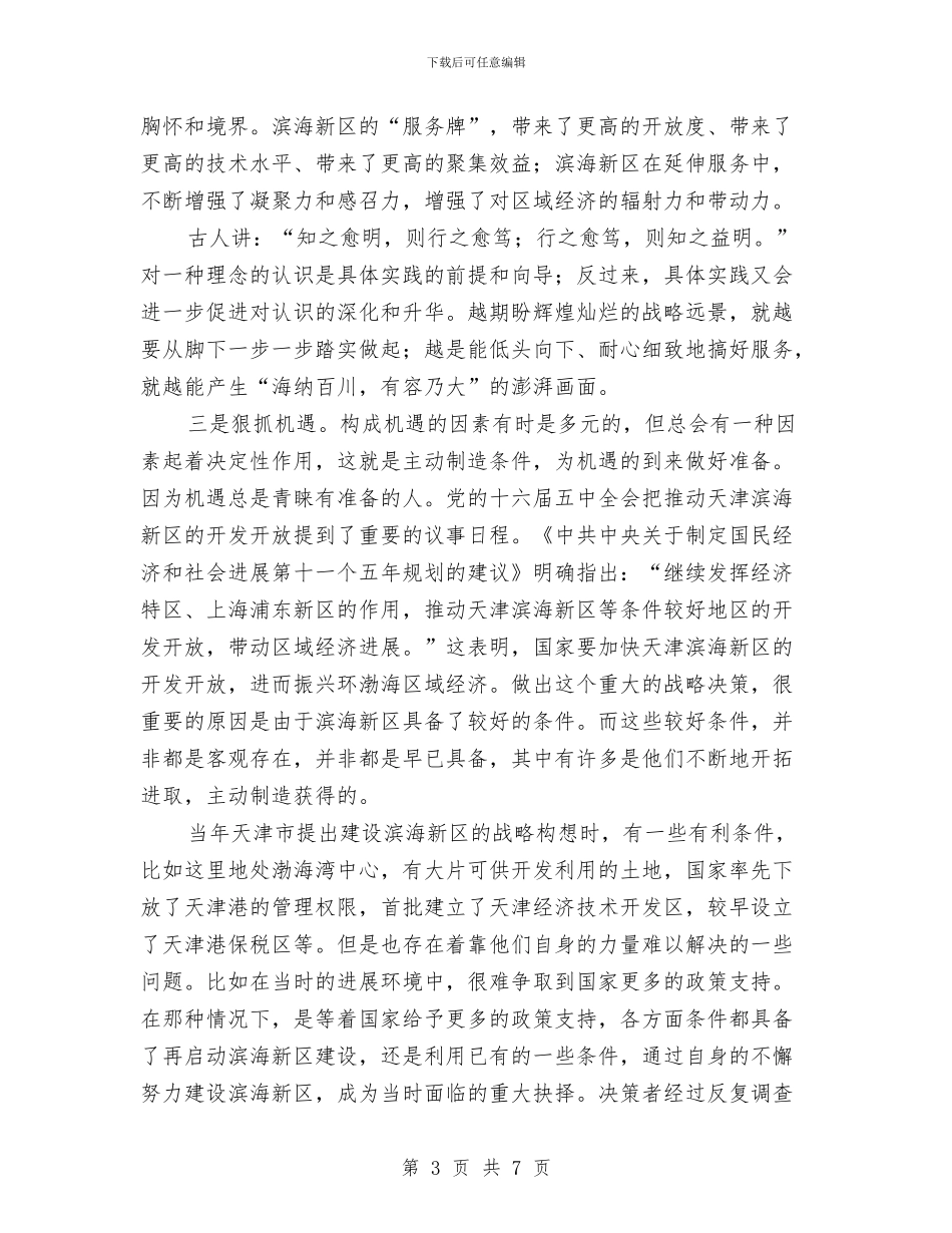 滨海新区考察报告与演讲“感恩父母_第3页