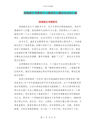 滨海新区考察报告与漂流信主题活动总结汇编