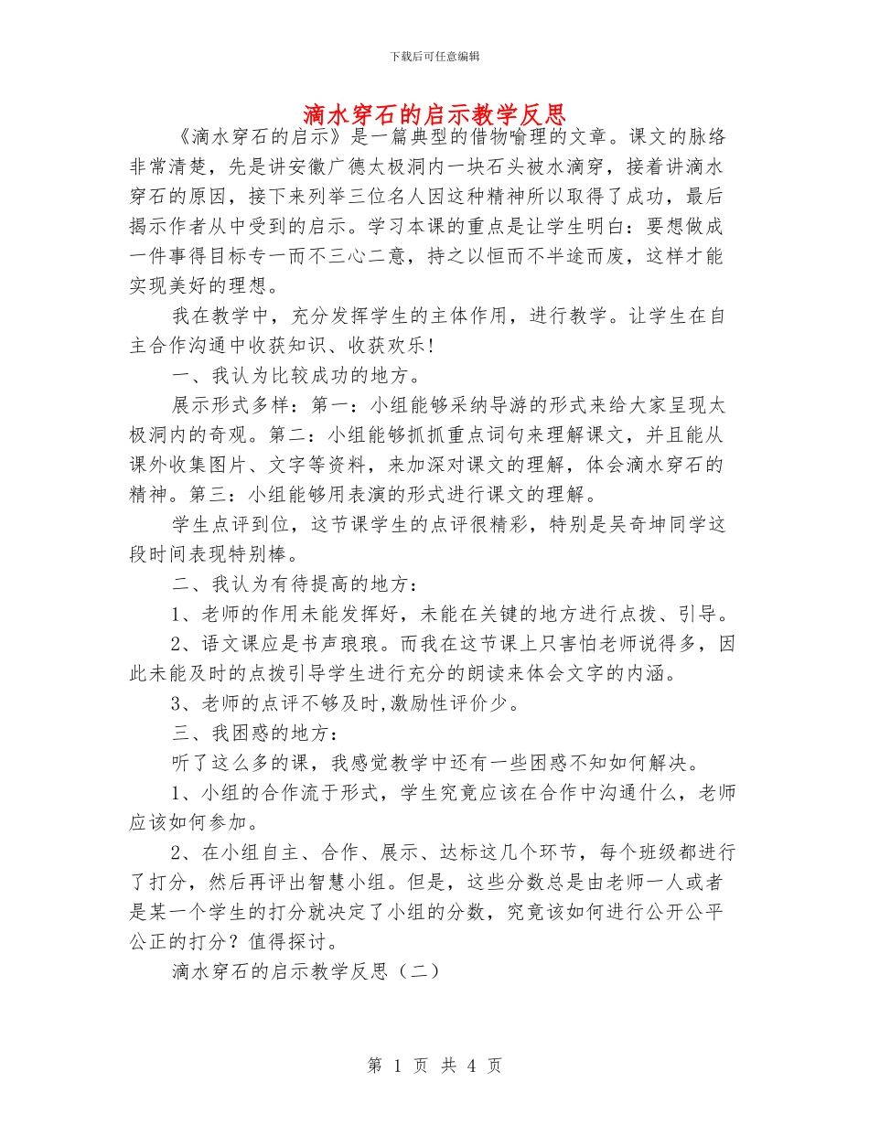 滴水穿石的启示教学反思_第1页
