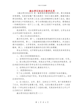滴水穿石的启示教学反思