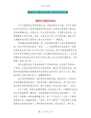 漂流信主题活动总结与演讲总结汇编