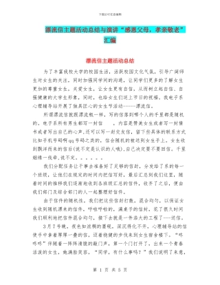 漂流信主题活动总结与演讲“感恩父母
