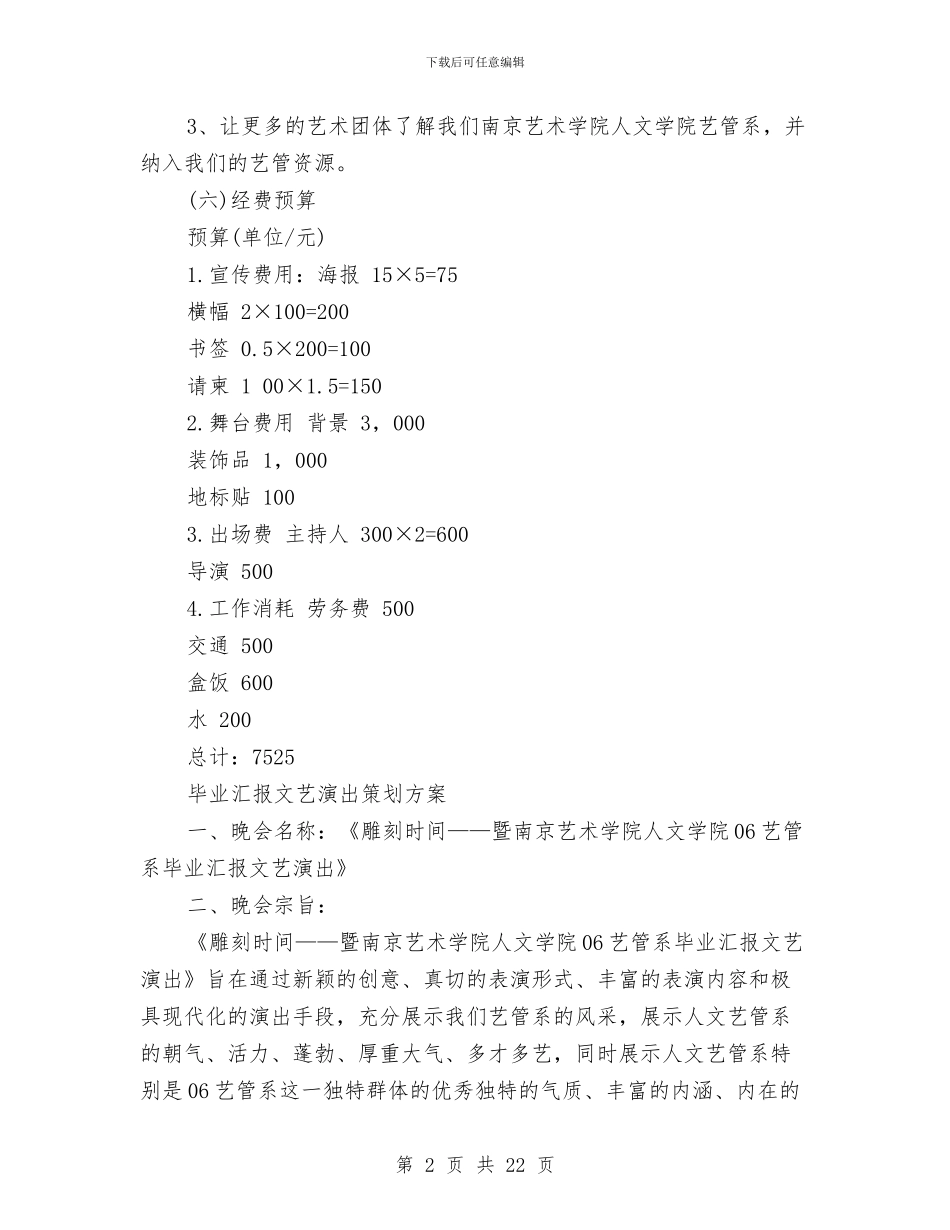 演出策划方案4篇与演练活动方案2篇汇编_第2页