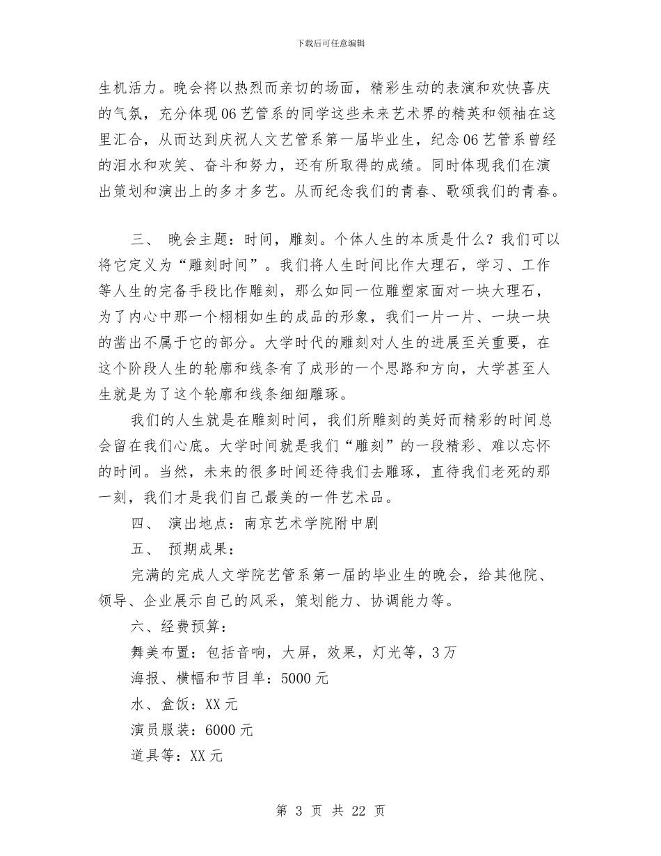 演出策划方案4篇与演练活动方案2篇汇编_第3页