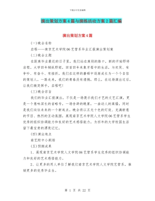 演出策划方案4篇与演练活动方案2篇汇编