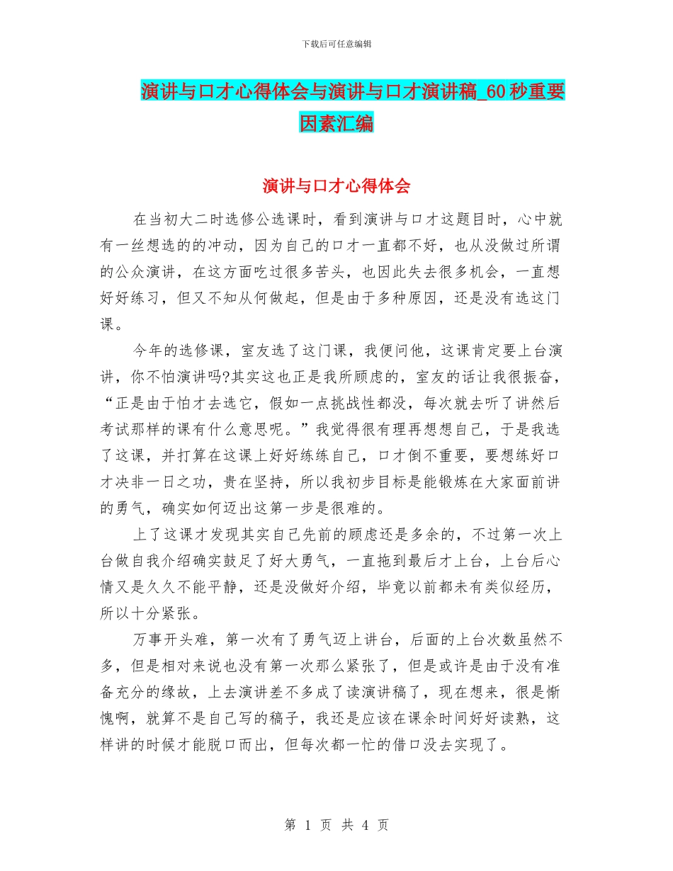 演讲与口才心得体会与演讲与口才演讲稿_第1页