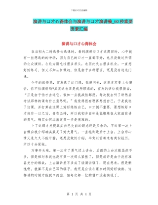 演讲与口才心得体会与演讲与口才演讲稿