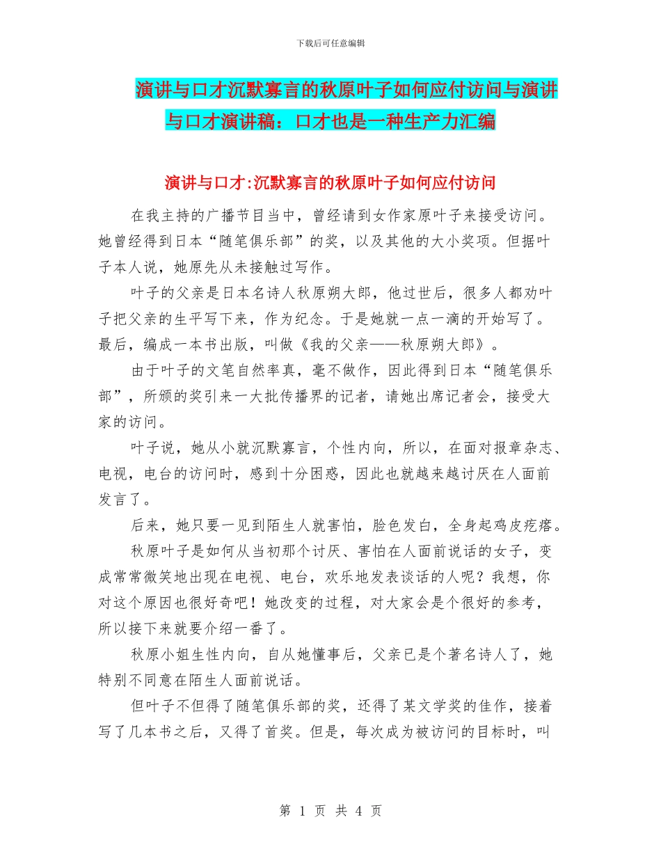 演讲与口才沉默寡言的秋原叶子如何应付访问与演讲与口才演讲稿：口才也是一种生产力汇编_第1页