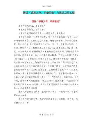 演讲“感恩父母