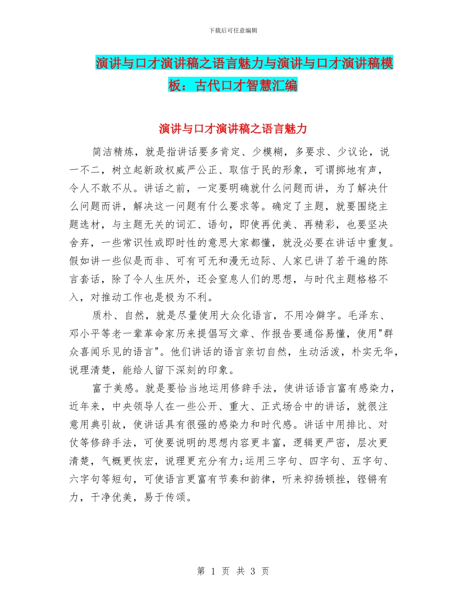 演讲与口才演讲稿之语言魅力与演讲与口才演讲稿模板：古代口才智慧汇编_第1页