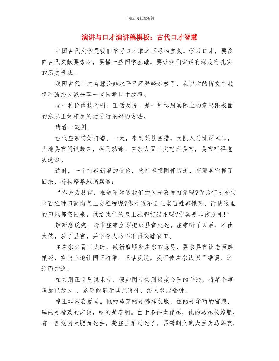 演讲与口才演讲稿之语言魅力与演讲与口才演讲稿模板：古代口才智慧汇编_第2页