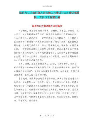 演讲与口才演讲稿之语言魅力与演讲与口才演讲稿模板：古代口才智慧汇编