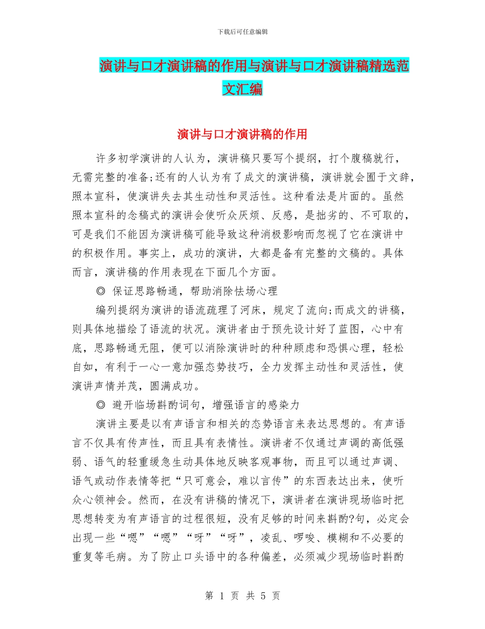 演讲与口才演讲稿的作用与演讲与口才演讲稿精选范文汇编_第1页