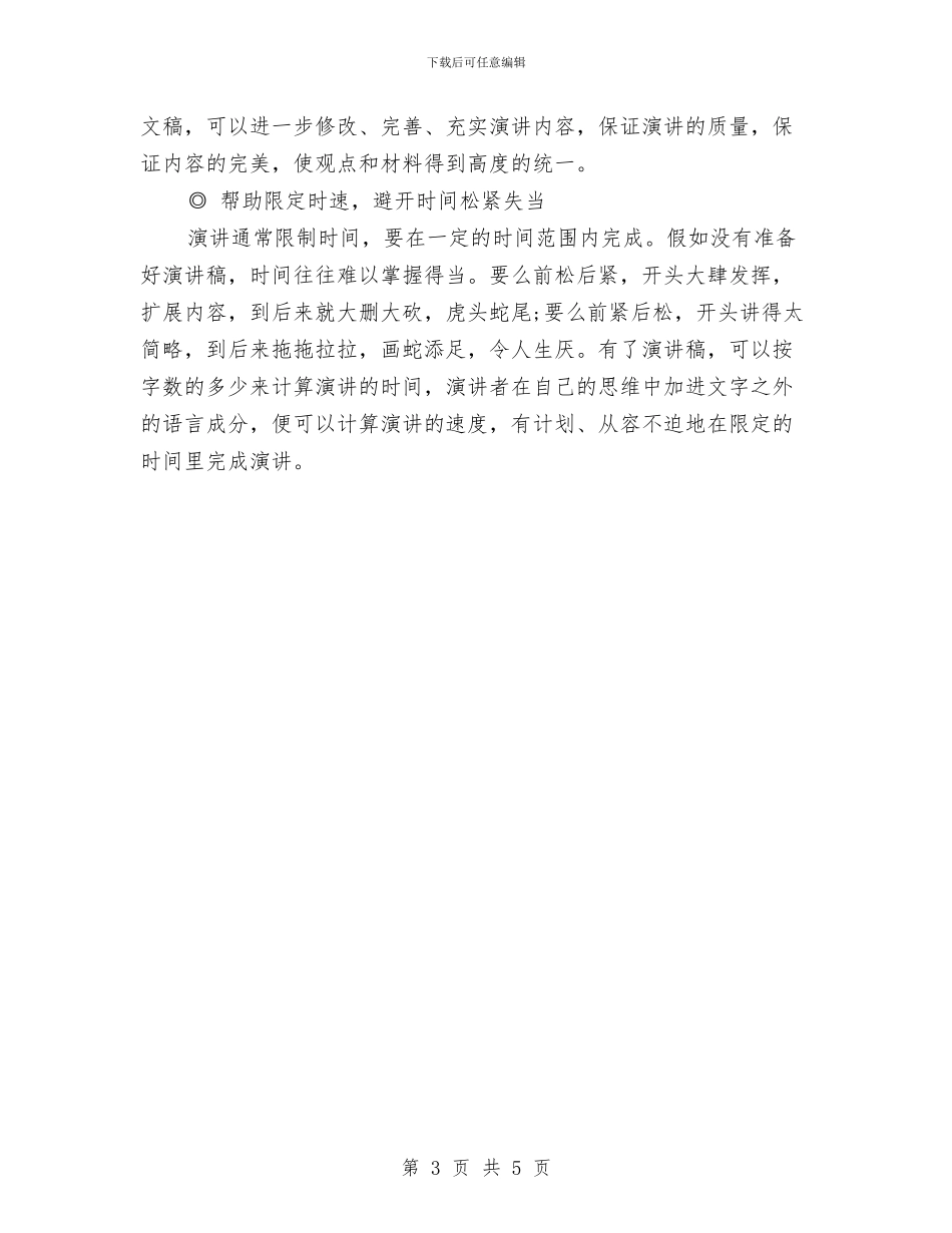 演讲与口才演讲稿的作用与演讲与口才演讲稿精选范文汇编_第3页