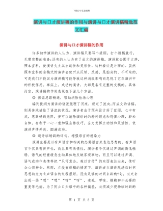 演讲与口才演讲稿的作用与演讲与口才演讲稿精选范文汇编