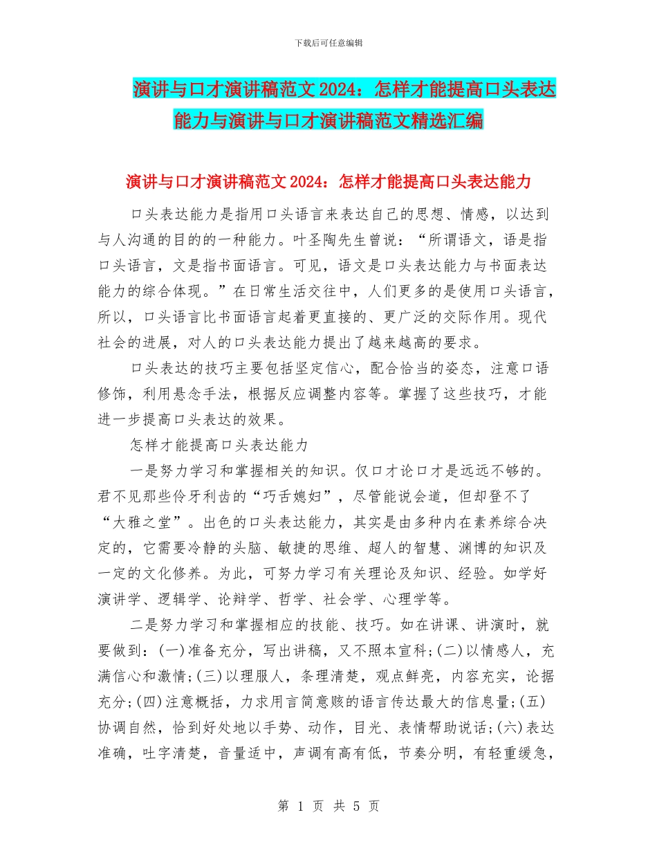 演讲与口才演讲稿范文2024：怎样才能提高口头表达能力与演讲与口才演讲稿范文精选汇编_第1页