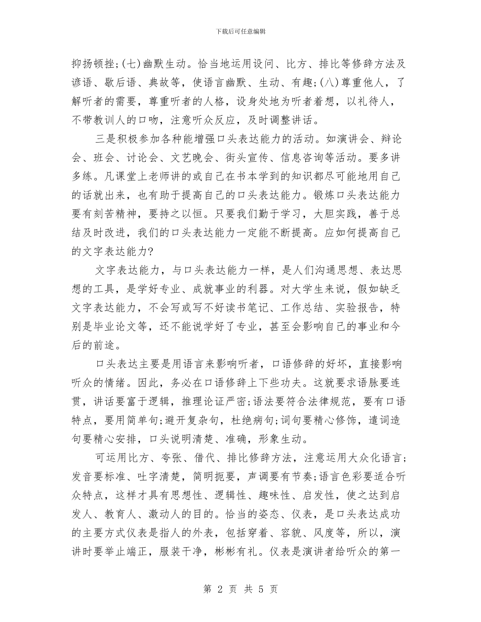 演讲与口才演讲稿范文2024：怎样才能提高口头表达能力与演讲与口才演讲稿范文精选汇编_第2页