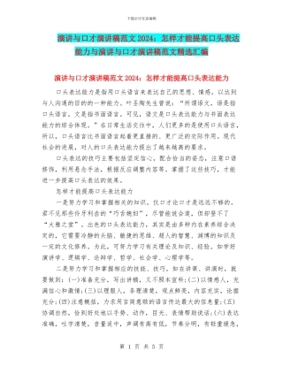 演讲与口才演讲稿范文2024：怎样才能提高口头表达能力与演讲与口才演讲稿范文精选汇编