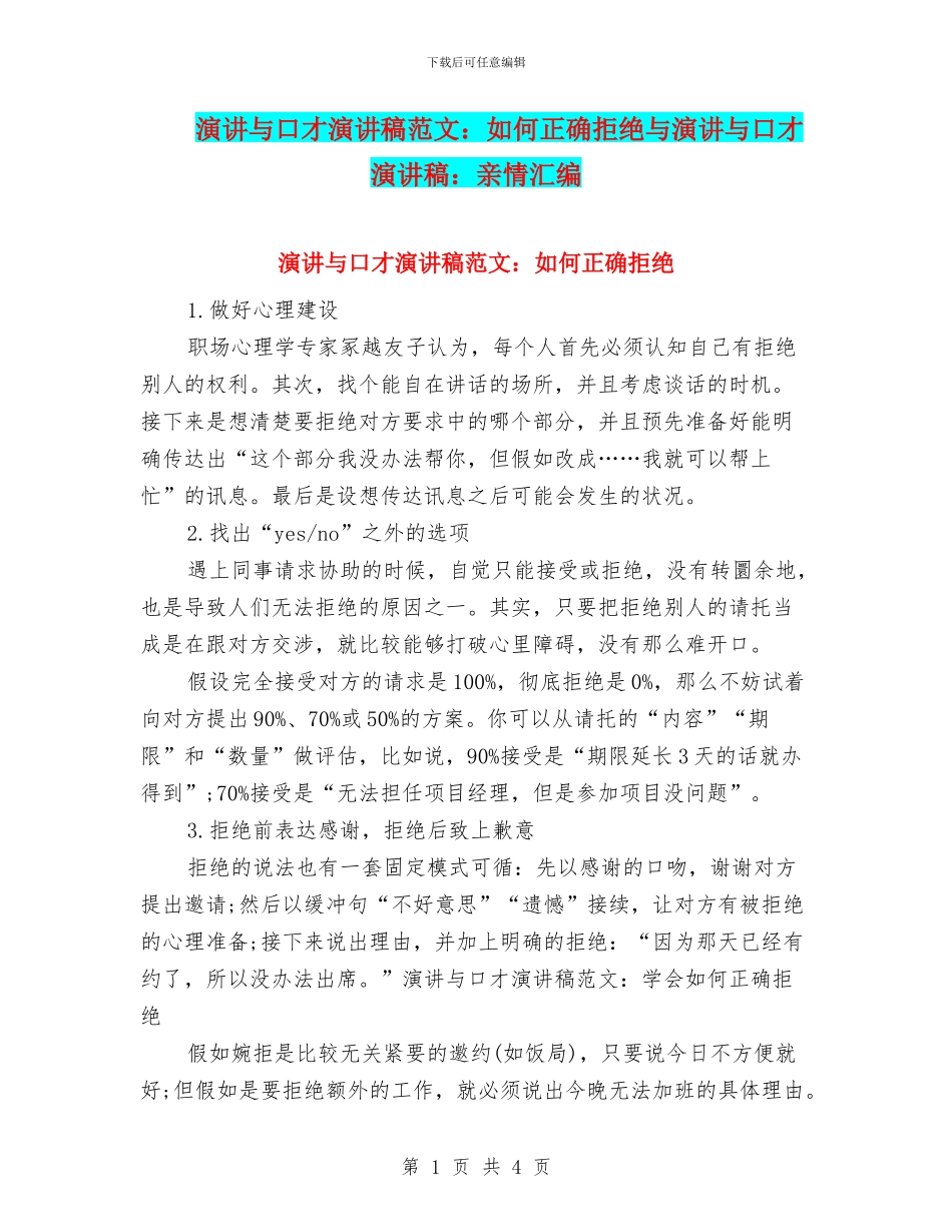 演讲与口才演讲稿范文：如何正确拒绝与演讲与口才演讲稿：亲情汇编_第1页
