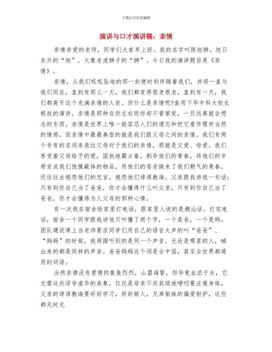 演讲与口才演讲稿范文：如何正确拒绝与演讲与口才演讲稿：亲情汇编_第3页