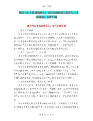 演讲与口才演讲稿范文：如何正确拒绝与演讲与口才演讲稿：亲情汇编