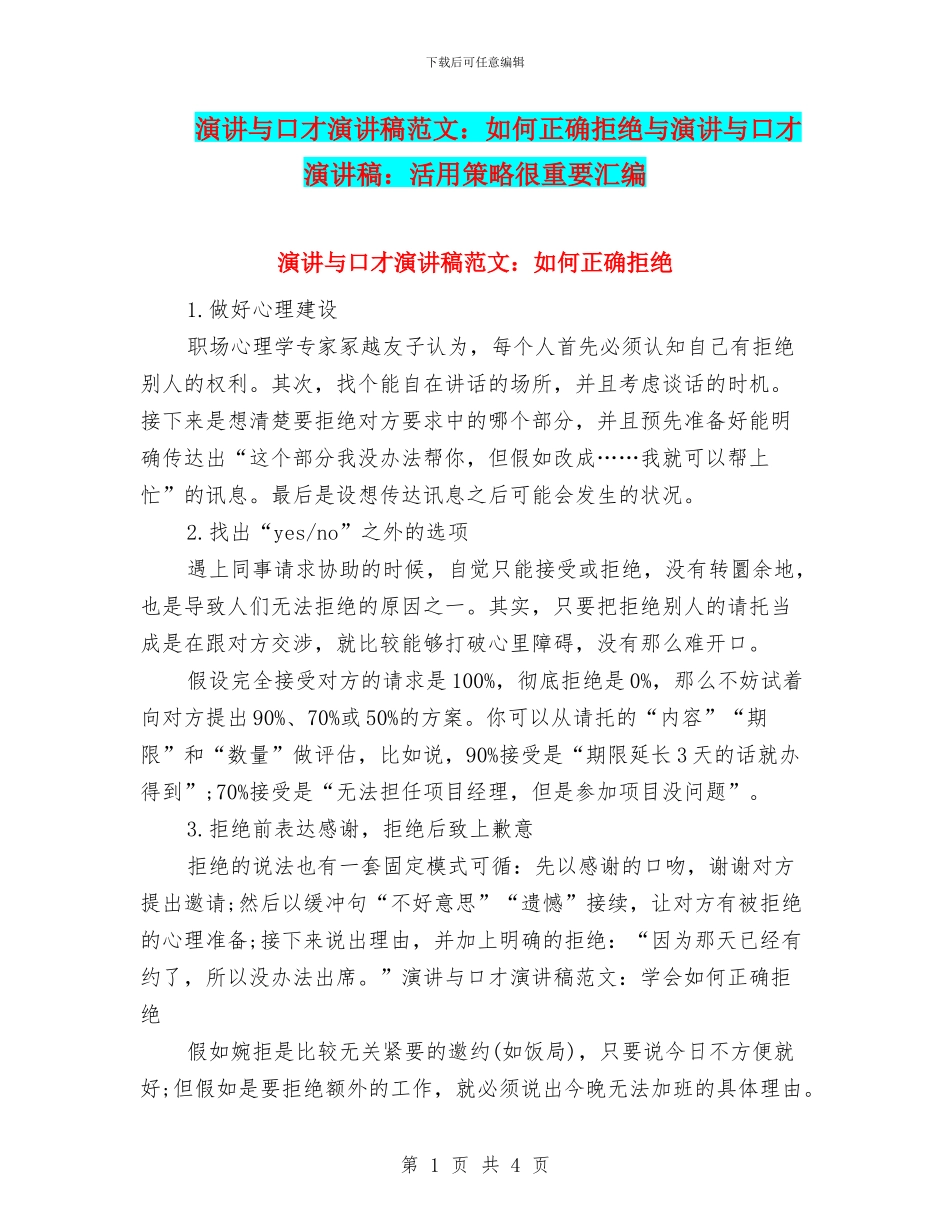 演讲与口才演讲稿范文：如何正确拒绝与演讲与口才演讲稿：活用策略很重要汇编_第1页