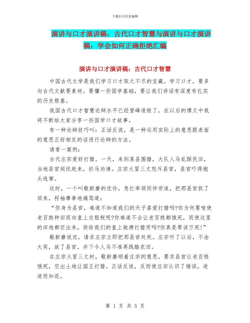 演讲与口才演讲稿：古代口才智慧与演讲与口才演讲稿：学会如何正确拒绝汇编_第1页