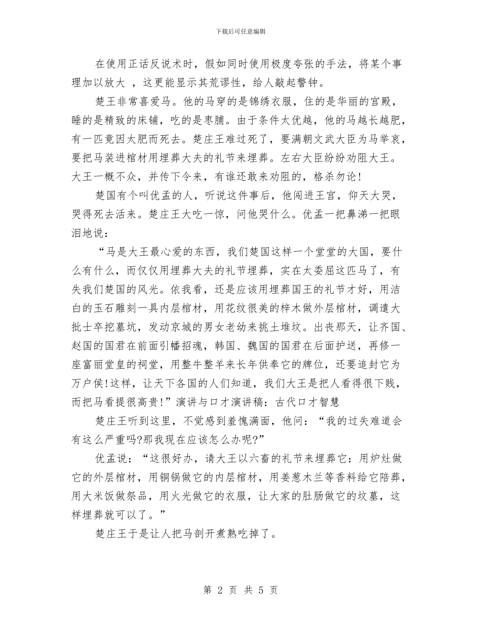 演讲与口才演讲稿：古代口才智慧与演讲与口才演讲稿：学会如何正确拒绝汇编_第2页