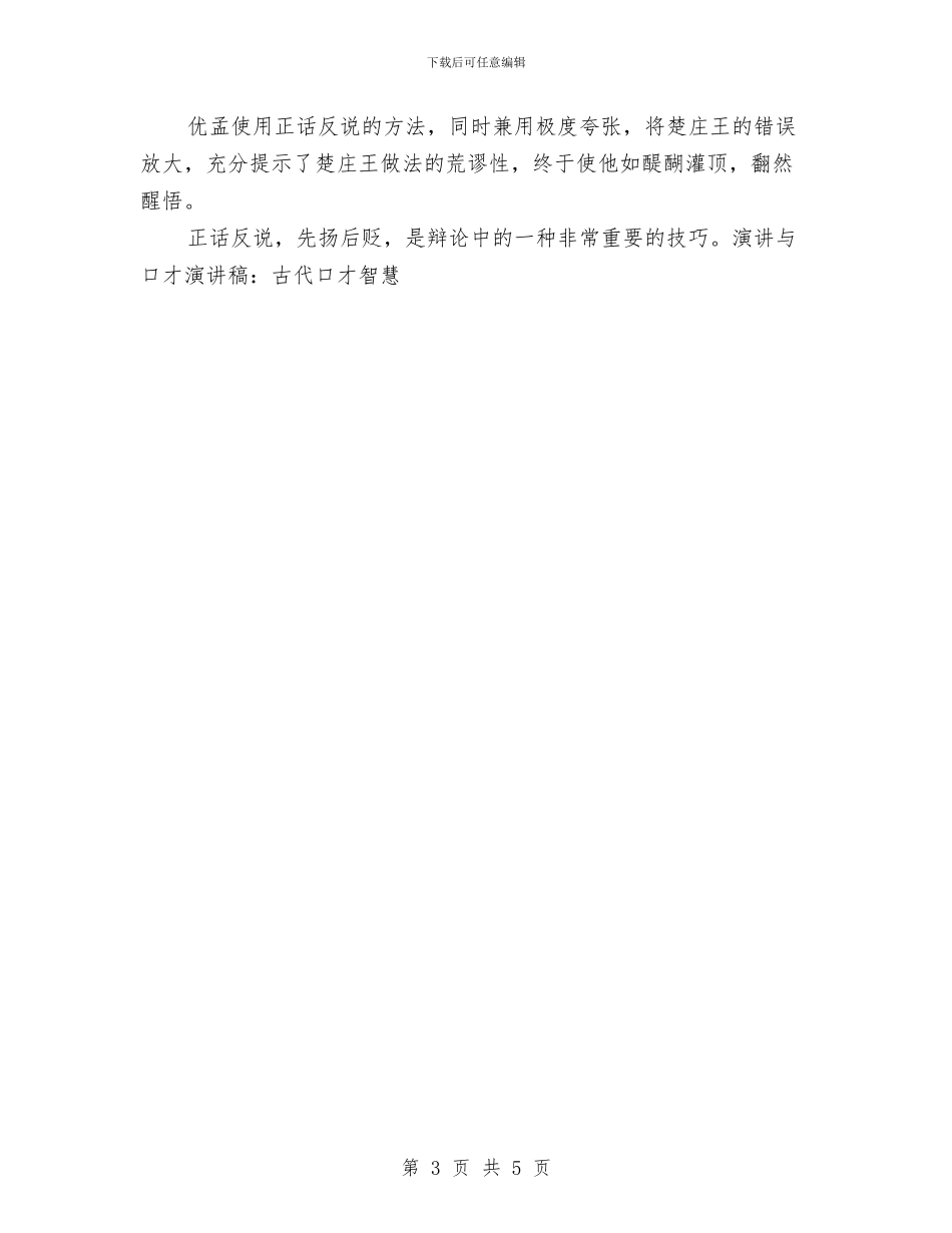 演讲与口才演讲稿：古代口才智慧与演讲与口才演讲稿：学会如何正确拒绝汇编_第3页