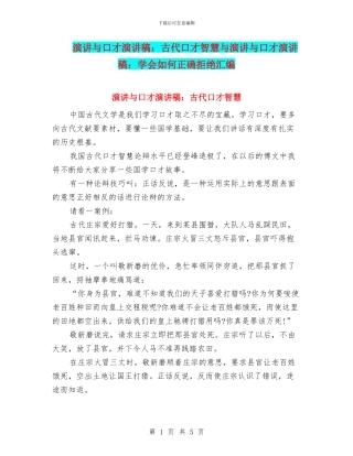 演讲与口才演讲稿：古代口才智慧与演讲与口才演讲稿：学会如何正确拒绝汇编