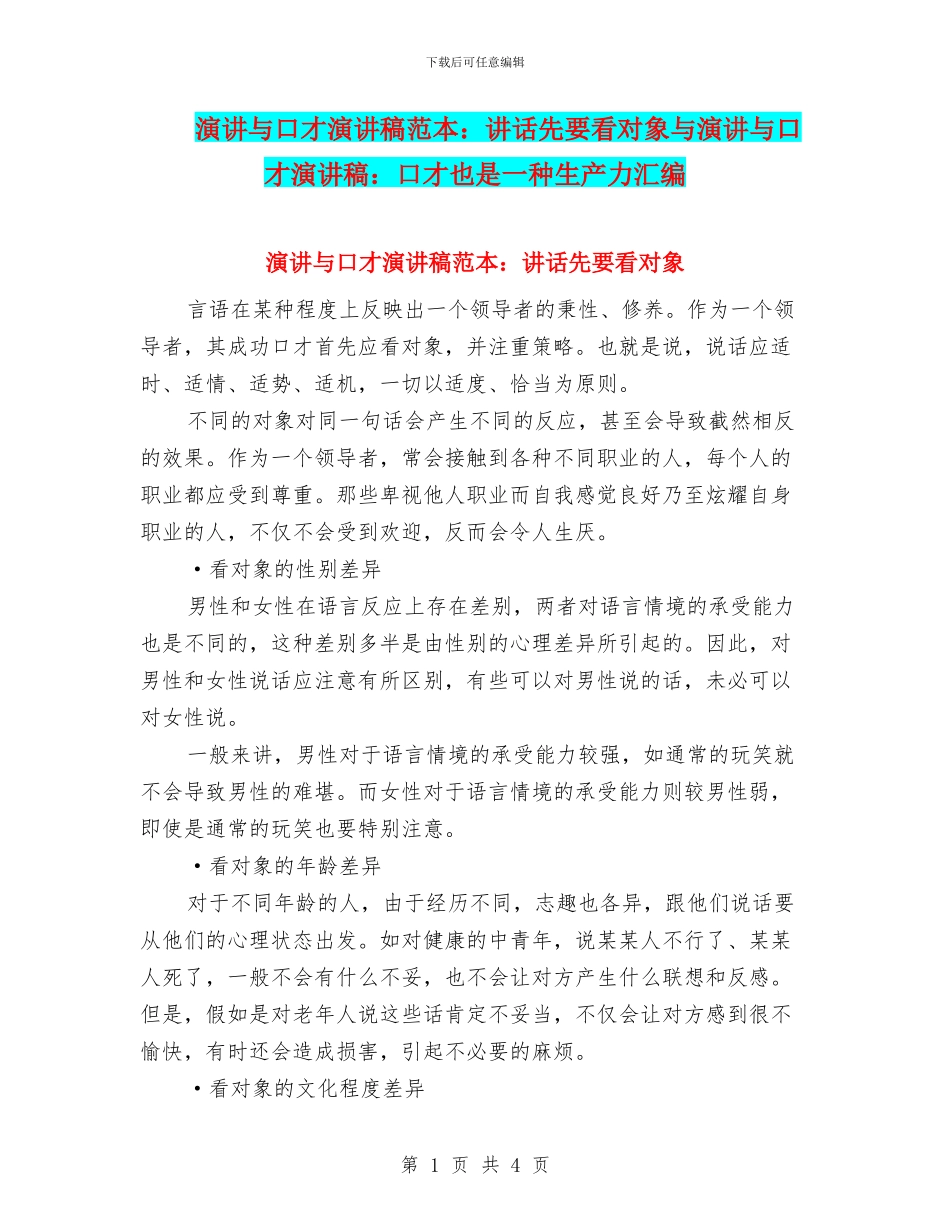 演讲与口才演讲稿范本：讲话先要看对象与演讲与口才演讲稿：口才也是一种生产力汇编_第1页
