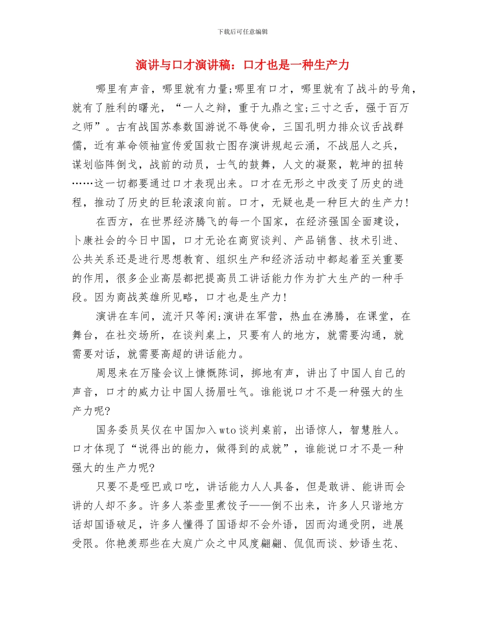 演讲与口才演讲稿范本：讲话先要看对象与演讲与口才演讲稿：口才也是一种生产力汇编_第3页