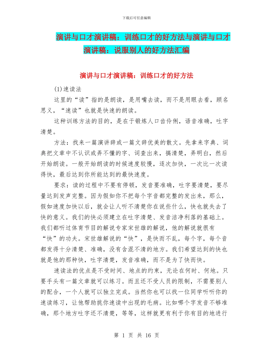演讲与口才演讲稿：训练口才的好方法与演讲与口才演讲稿：说服别人的好方法汇编_第1页