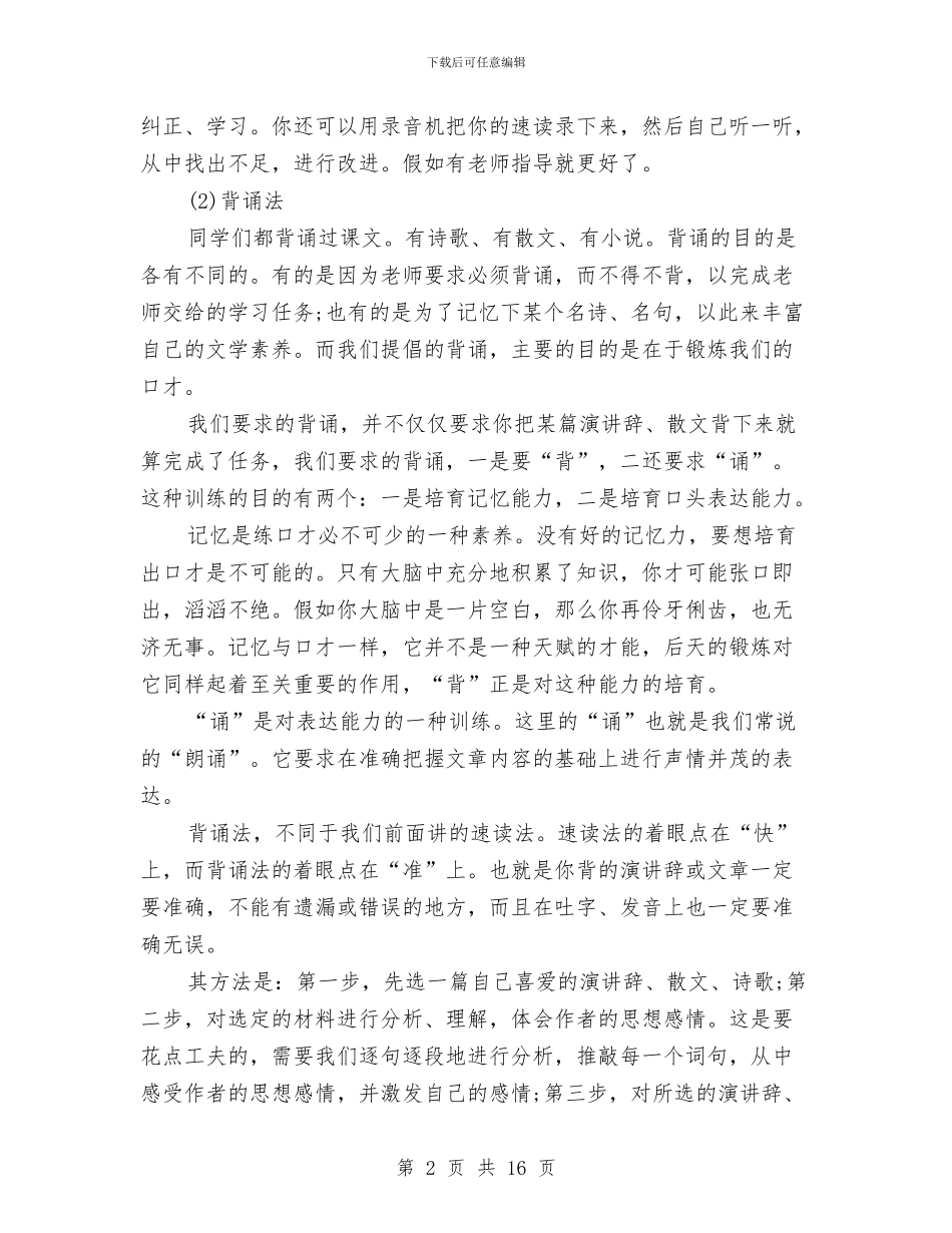 演讲与口才演讲稿：训练口才的好方法与演讲与口才演讲稿：说服别人的好方法汇编_第2页