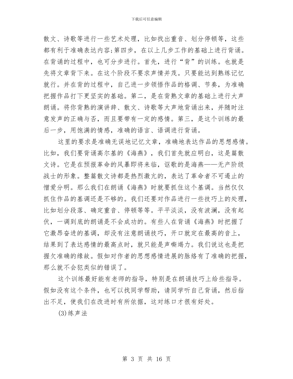 演讲与口才演讲稿：训练口才的好方法与演讲与口才演讲稿：说服别人的好方法汇编_第3页