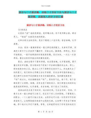 演讲与口才演讲稿：训练口才的好方法与演讲与口才演讲稿：说服别人的好方法汇编