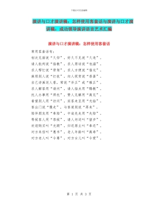 演讲与口才演讲稿：怎样使用客套话与演讲与口才演讲稿：成功领导演讲语言艺术汇编