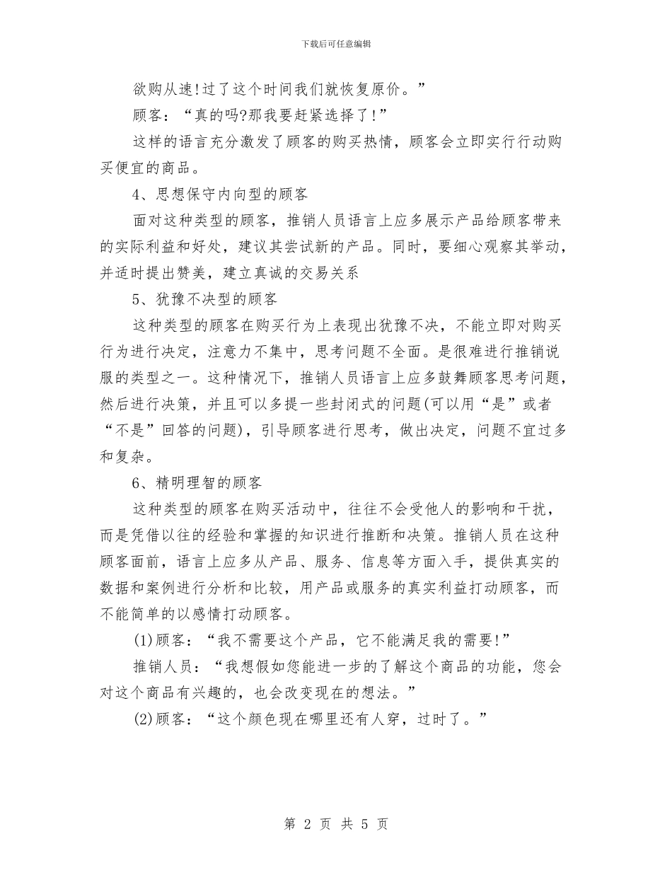 演讲与口才演讲稿：面对不同类型客户的语言技巧与演讲与口才演讲稿：领导成功演讲的基本要求汇编_第2页
