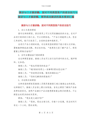 演讲与口才演讲稿：面对不同类型客户的语言技巧与演讲与口才演讲稿：领导成功演讲的基本要求汇编