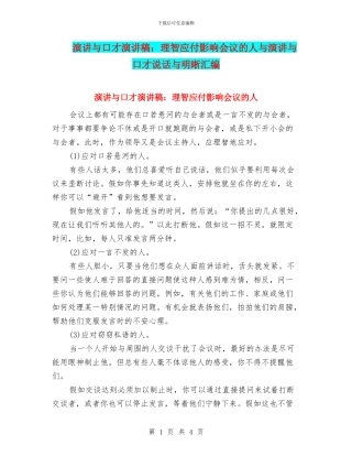 演讲与口才演讲稿：理智对付影响会议的人与演讲与口才说话与明晰汇编