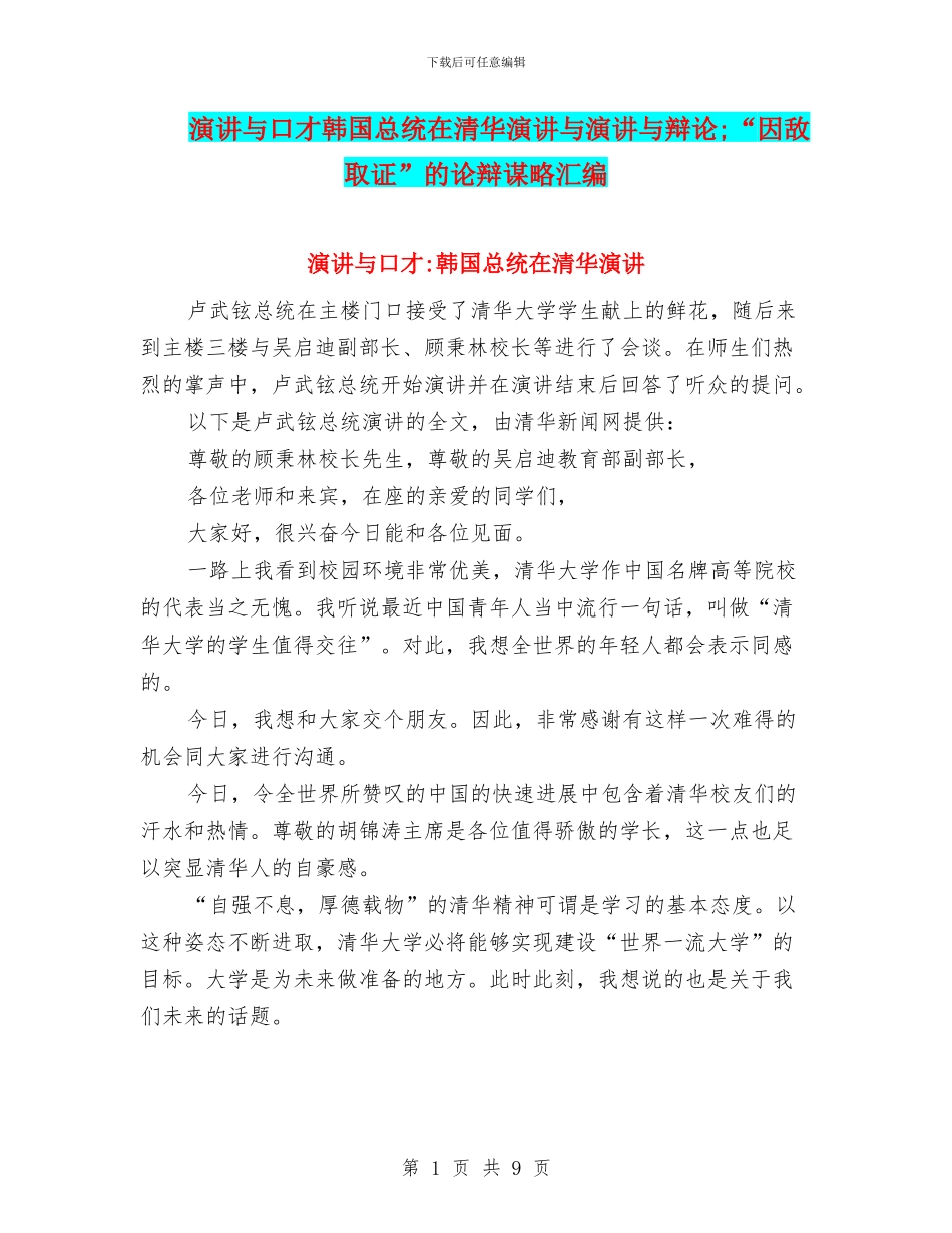 演讲与口才韩国总统在清华演讲与演讲与辩论;“因敌取证”的论辩谋略汇编_第1页