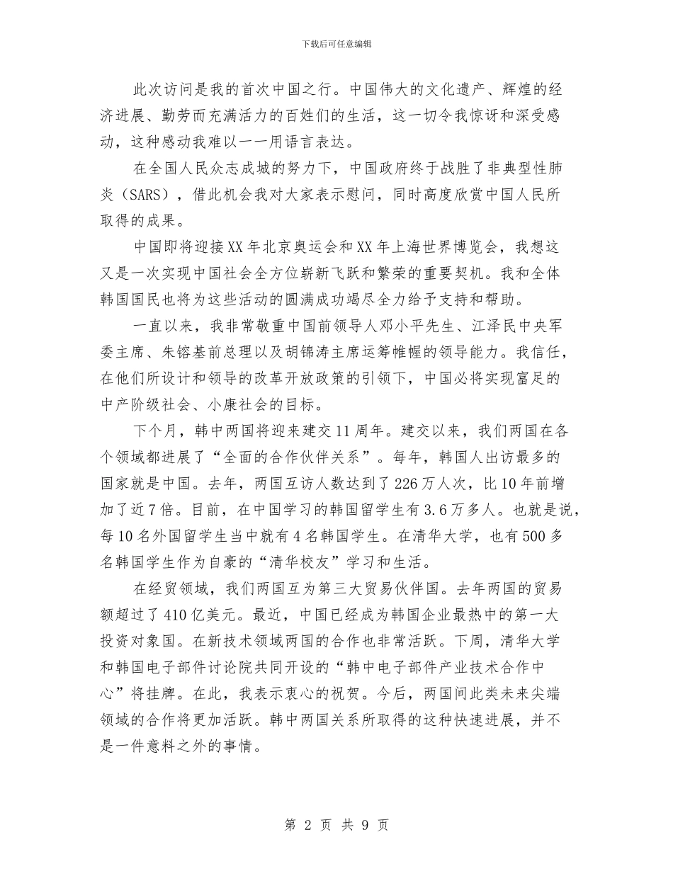 演讲与口才韩国总统在清华演讲与演讲与辩论;“因敌取证”的论辩谋略汇编_第2页