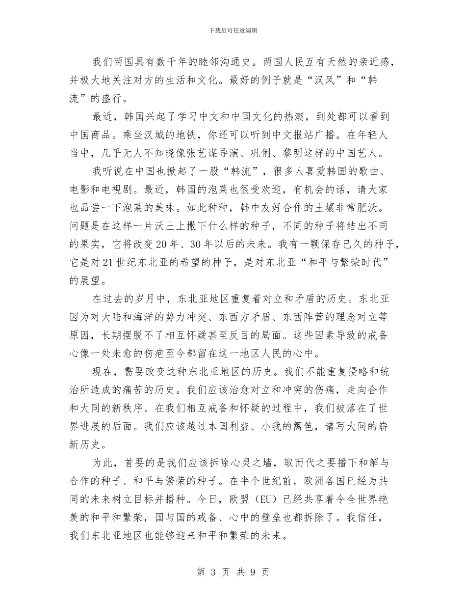 演讲与口才韩国总统在清华演讲与演讲与辩论;“因敌取证”的论辩谋略汇编_第3页