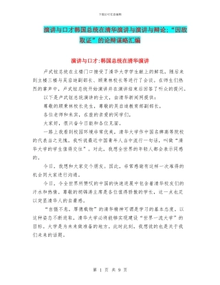 演讲与口才韩国总统在清华演讲与演讲与辩论;“因敌取证”的论辩谋略汇编