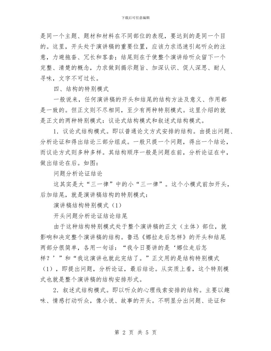 演讲与口才讲稿结构的安排与演讲与口才述职演讲也要出奇制胜汇编_第2页