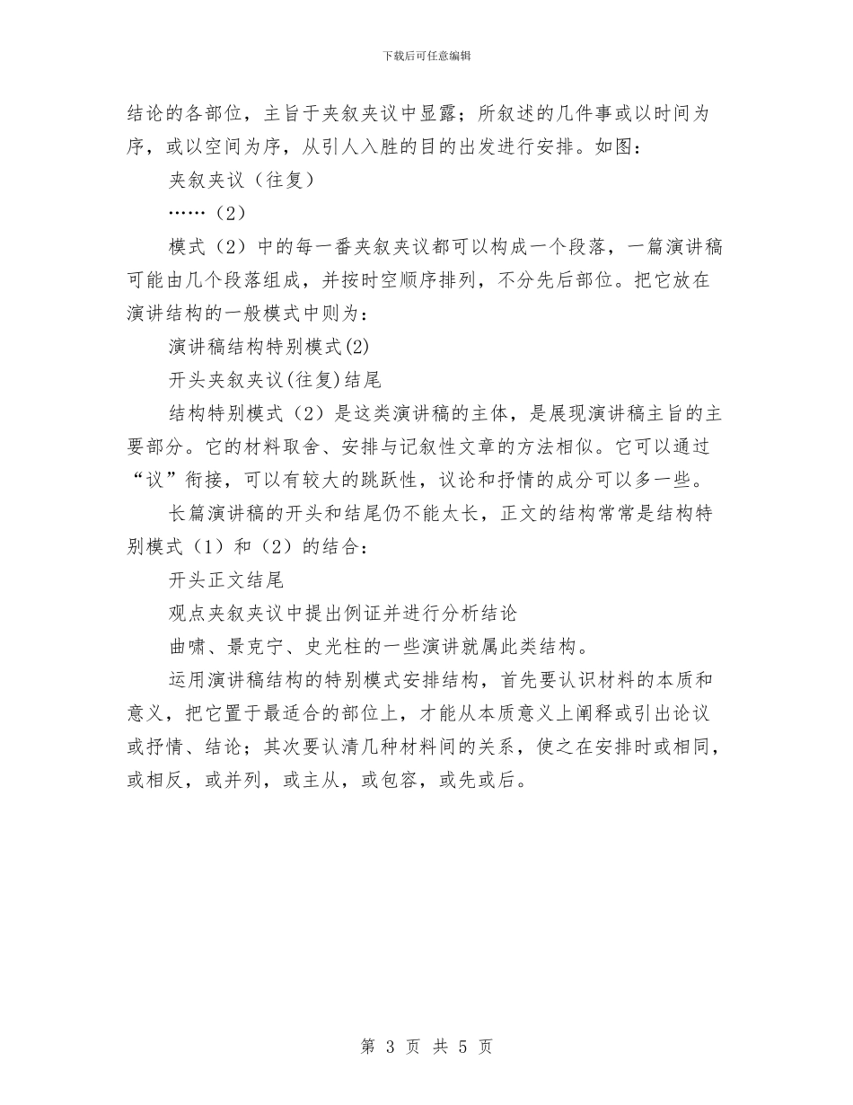 演讲与口才讲稿结构的安排与演讲与口才述职演讲也要出奇制胜汇编_第3页