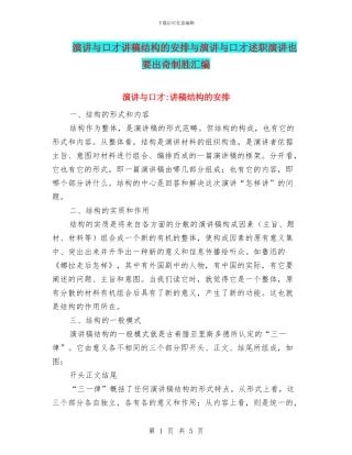 演讲与口才讲稿结构的安排与演讲与口才述职演讲也要出奇制胜汇编
